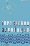 Гироскопия и навигация №01/2000 — обложка книги.