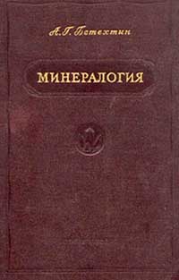 Минералогия — обложка книги.