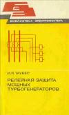 Библиотека электромонтера, выпуск 521. Релейная защита мощных турбогенераторов — обложка книги.