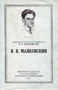 Лекции обществ по распространению политических и научных знаний. В. В. Маяковский — обложка книги.