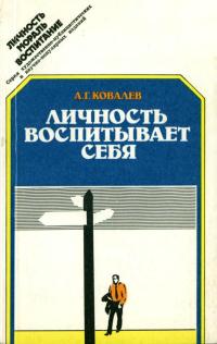 Личность. Мораль. Воспитание. Личность воспитывает себя — обложка книги.