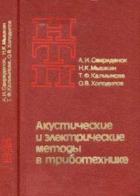 Наука и технический прогресс. Акустические и электрические методы в триботехнике — обложка книги.