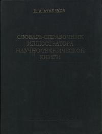 Словарь-справочник иллюстратора научно-технической книги — обложка книги.