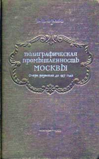 Полиграфическая промышленность Москвы — обложка книги.
