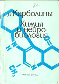 Карболины. Химия и нейробиология — обложка книги.