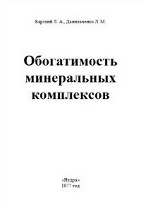 Обогатимость минеральных комплексов — обложка книги.