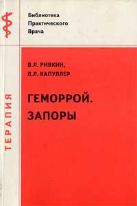 Геморрой. Запоры — обложка книги.