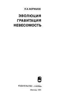 Эволюция, гравитация, невесомость — обложка книги.