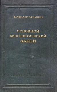 Основной биогенетический закон — обложка книги.