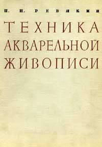 Техника акварельной живописи — обложка книги.