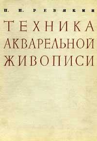 Техника акварельной живописи — обложка книги.