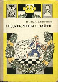 Знай и умей. Отдать, чтобы найти! — обложка книги.