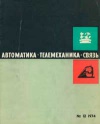 Автоматика, телемеханика и связь №12/1974 — обложка книги.