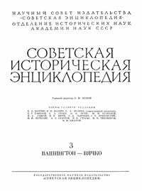 Советская историческая энциклопедия, том 3 — обложка книги.