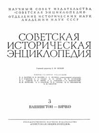 Советская историческая энциклопедия, том 3 — обложка книги.