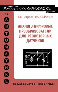 Библиотека по автоматике, вып. 534. Аналого-цифровые преобразователи для резисторных датчиков — обложка книги.