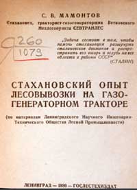 Стахановский опыт лесовывозки на газогенераторном тракторе — обложка книги.