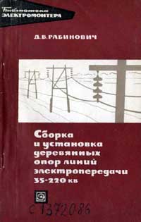 Библиотека электромонтера, выпуск 279. Сборка и установка деревянных опор линий электропередачи 35-220 кВ — обложка книги.