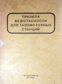 Правила безопасности для газомоторных станций — обложка книги.