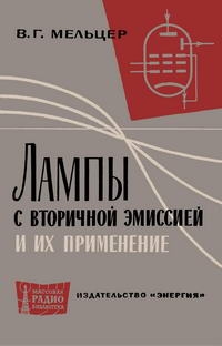 Массовая радиобиблиотека. Вып. 514. Лампы с вторичной эмиссией и их применение — обложка книги.