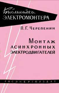 Библиотека электромонтера, выпуск 7. Монтаж асинхронных электродвигателей — обложка книги.