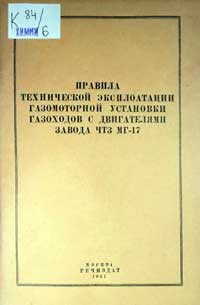 Правила технической эксплоатации газомоторной установки газоходов с двигателями завода ЧТЗ МГ-17 — обложка книги.