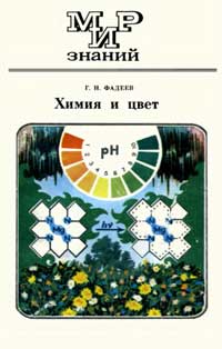 Мир знаний. Химия и цвет — обложка книги.