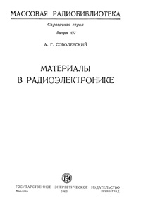 Массовая радиобиблиотека. Вып. 492. Материалы в радиоэлектронике — обложка книги.