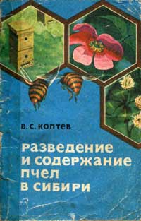 Разведение и содержание пчел в Сибири — обложка книги.
