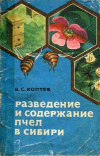 Разведение и содержание пчел в Сибири — обложка книги.