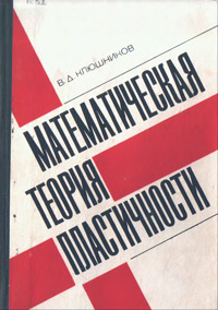 Математическая теория пластичности — обложка книги.