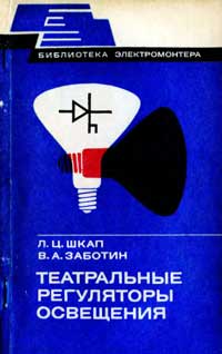 Библиотека электромонтера, выпуск 471. Театральные регуляторы освещения — обложка книги.