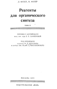 Реагенты для органического синтеза. Том 5 — обложка книги.