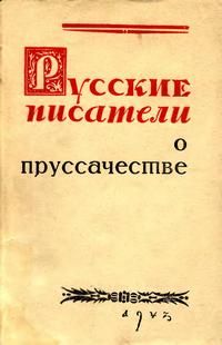 Русские писатели о прусачестве — обложка книги.