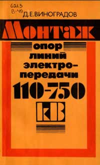 Монтаж опор ЛЭП 110-750 кВ — обложка книги.