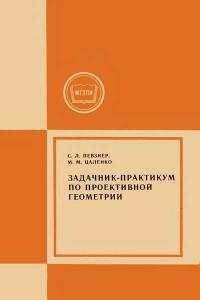 Московский Государственный Заочный Педагогический Институт. Задачник-практикум по проективной геометрии — обложка книги.