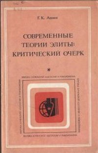 Критика буржуазной идеологии и ревизионизма. Современные теории элиты: Критический очерк — обложка книги.