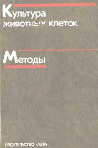 Культура животных клеток. Методы — обложка книги.