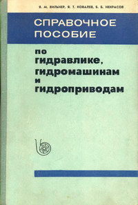 Справочное пособие по гидравлике, гидромашинам и гидроприводам — обложка книги.