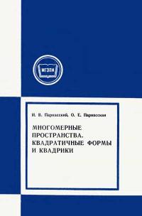 Московский Государственный Заочный Педагогический Институт. Многомерные пространства. Квадратичные формы и квадрики — обложка книги.