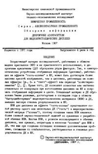 Дихроичные азокрасители для жидкокристаллических дисплеев — обложка книги.