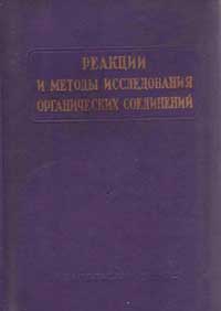 Реакции и методы исследования органических соединений. Том 16 — обложка книги.