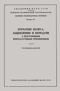 Зубчаты колеса, зацепления и передачи с постоянным передаточным отношением. Терминология. Вып. 57 — обложка книги.