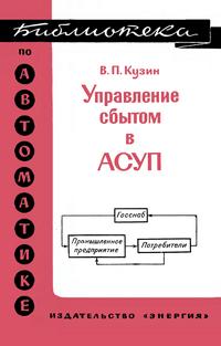 Библиотека по автоматике, вып. 500. Управление сбытом в АСУП — обложка книги.