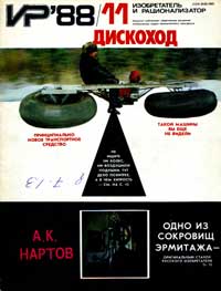 Изобретатель и рационализатор №11/1988 — обложка журнала.