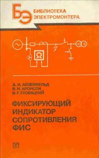 Библиотека электромонтера, выпуск 595. Фиксирующий индикатор сопротивления ФИС — обложка книги.