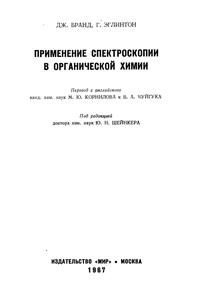 Применение спектроскопии в органической химии — обложка книги.