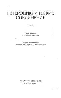 Гетероциклические соединения. Том 8 — обложка книги.