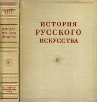История русского искусства, том 11 — обложка книги.