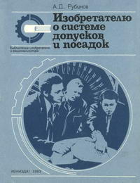 Библиотечка изобретателя и рационализатора. Изобретателю о системе допусков и посадок — обложка книги.